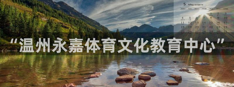 尊龙官方正版app娱乐代理怎么样:“温州永嘉体育文化教育中心