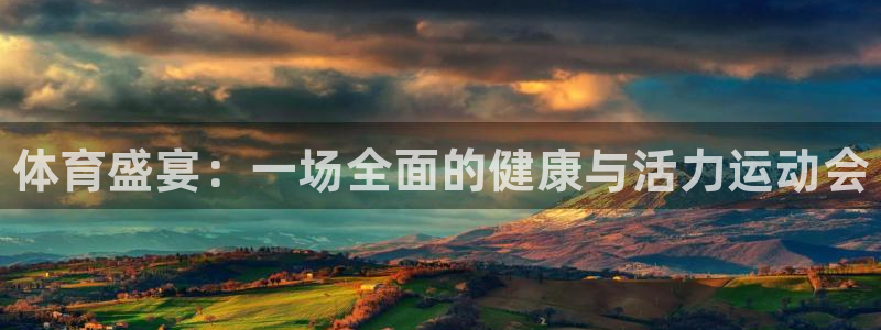 海南尊龙官网下载发展怎么样:体育盛宴:一场全面的健康与活力运