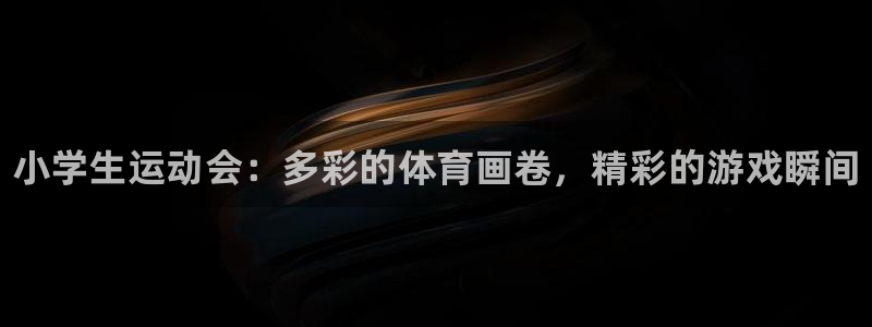 尊龙官网下载招商:小学生运动会:多彩的体育画卷,精彩的游戏瞬