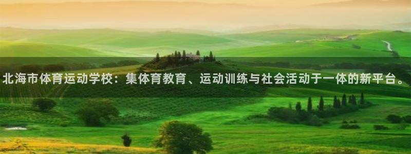 尊龙官网下载平台假的吗是真的吗:北海市体育运动学校:集体育教