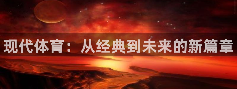 尊龙官方正版app集团E.ON:现代体育:从经典到未来的新篇